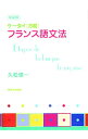 ケータイ〈万能〉フランス語文法 / 久松健一