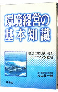 【中古】環境経営の基本知識 / 片山又一郎