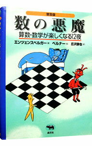 【中古】数の悪魔 / エンツェンスベルガー