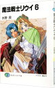 【中古】魔法戦士リウイ 6/ 水野良