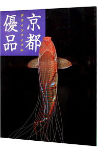 【中古】京都優品 / 京都デザイン協会