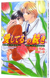 一二杂志社 Arlesnovels - 【中古】愛してるの続き / 大槻はぢめ ボーイズラブ小説 (新書)