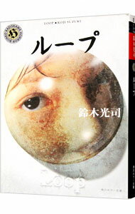 【中古】ループ（リングシリーズ3） / 鈴木光司 (文庫)