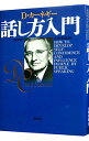 【中古】話し方入門 / D・カーネギー