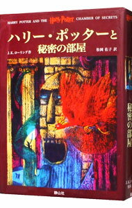 【中古】【全品10倍!5/10限定】ハリー・ポッターと秘密の部屋 / J.K.ローリング