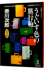 楽天ネットオフ楽天市場支店【中古】うぐいす色の旅行鞄　（杉原爽香シリーズ13） / 赤川次郎