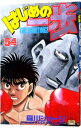 【中古】はじめの一歩 54/ 森川ジョージ
