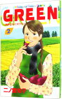 【中古】GREEN－農家のヨメになりたい－ 2/ 二ノ宮知子