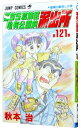 【中古】こちら葛飾区亀有公園前派出所 121/ 秋本治