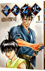 【中古】電光石火 1/ 盛田賢司