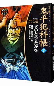 【中古】鬼平犯科帳 【ワイド版】 7/ さいとうたかを