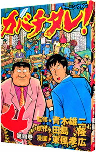 【中古】カバチタレ！ 4/ 東風孝広