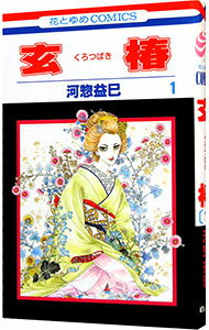【中古】玄椿 1/ 河惣益巳