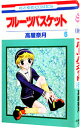 【中古】フルーツバスケット 6/ 高屋奈月