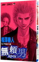 【中古】無頼男 2/ 梅澤春人