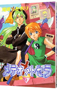 Bee Boy Comics - 【中古】メテオ・メトセラ 2/ 尾崎かおり ボーイズラブコミック