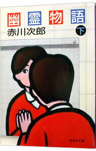 【中古】幽霊物語 下/ 赤川次郎
