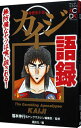 【中古】賭博黙示録カイジ語録 / 福本伸行&ヤングマガジン編集部【監修】