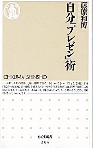 【中古】自分「プレゼン」術 / 藤原和博