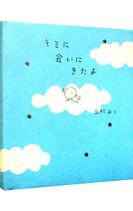 手繪畫冊 - 【中古】キミに会いにきたよ / 田村みえ (文庫)