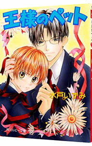 【中古】王様のペット / 水戸泉 ボーイズラブ小説