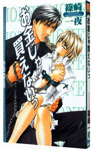 【中古】お金じゃ買えないっ / 篠崎一夜 ボーイズラブ小説