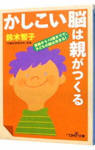 【中古】かしこい脳は親がつくる / 