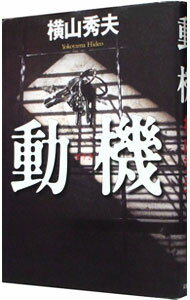 【中古】動機（D県警シリーズ2） / 横山秀夫 (単行本)