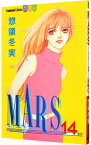 【中古】MARS 14/ 惣領冬実