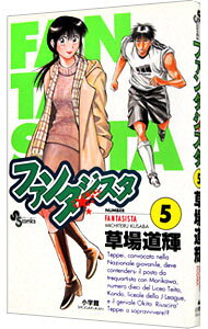 【中古】ファンタジスタ 5/ 草場道輝