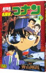 【中古】劇場版　名探偵コナン−瞳の中の暗殺者−　少年サンデーコミックス　ビジュアルセレクション 下/ 青山剛昌