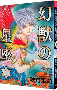 【中古】幻獣の星座 1/ 秋乃茉莉