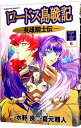 【中古】ロードス島戦記-英雄騎士伝- 6/ 夏元雅人