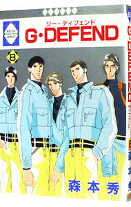G・DEFEND 8/ 森本秀 ボーイズラブコミック