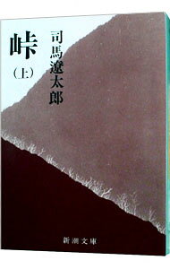 Other - 【中古】峠 上/ 司馬遼太郎 (文庫)
