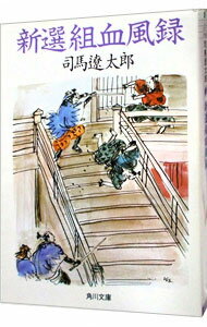 Author Name: Ma Line - 【中古】新選組血風録 / 司馬遼太郎 (文庫)