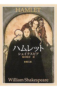 【中古】ハムレット / シェイクスピア (文庫)