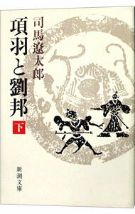 【中古】項羽と劉邦 下/ 司馬遼太郎 (文庫)