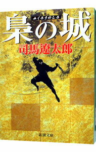 【中古】【全品10倍！6/20限定】梟の城 / 司馬遼太郎 (文庫)