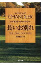 【中古】長いお別れ（フィリップ マーロウシリーズ6） / レイモンド チャンドラー