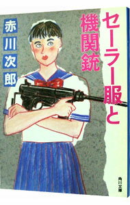 【中古】セーラー服と機関銃 / 赤川次郎