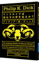 【中古】アンドロイドは電気羊の夢を見るか？ / フィリップ キンドレッド ディック