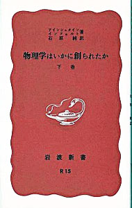 【中古】物理学はいかに創られたか 上/ アインシュタイン／インフェルト (新書)
