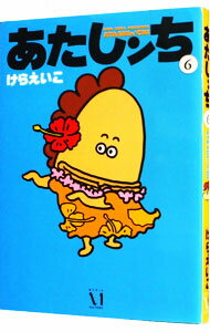 【中古】あたしンち 6/ けらえいこ