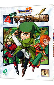 【中古】ドラゴンクエスト7-4コママンガ劇場- 1/ アンソロジー