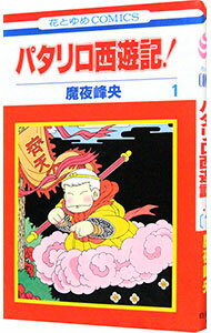 【中古】パタリロ西遊記！ 1/ 魔夜峰央