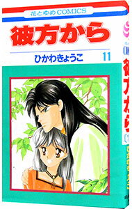 【中古】彼方から 11/ ひかわきょうこ