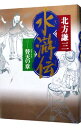 【中古】水滸伝 2/ 北方謙三