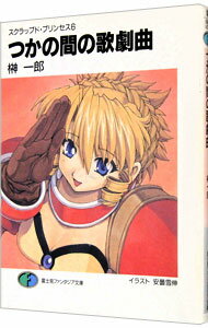 【中古】スクラップド・プリンセス(6)−つかの間の歌劇曲（オペレッタ）− / 榊一郎 (文庫)