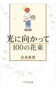 【中古】光に向かって100の花束 / 高